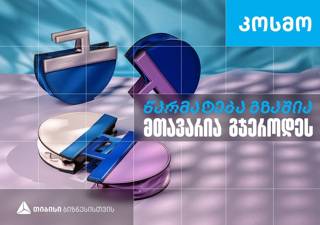 კოსმო - ხელნაკეთი ჩანთებისა და აქსესუარების ქართული ბრენდი, რომელიც თიბისი ბიზნესის მხარდაჭერით განვითარდა