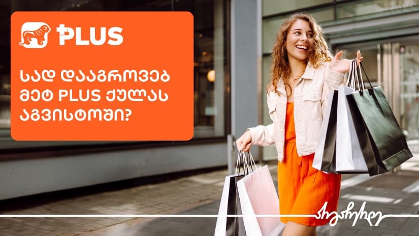 გაააქტიურე PLUS ბარათის აგვისტოს თვის შეთავაზება - "საქართველოს ბანკის" მობილბანკში
