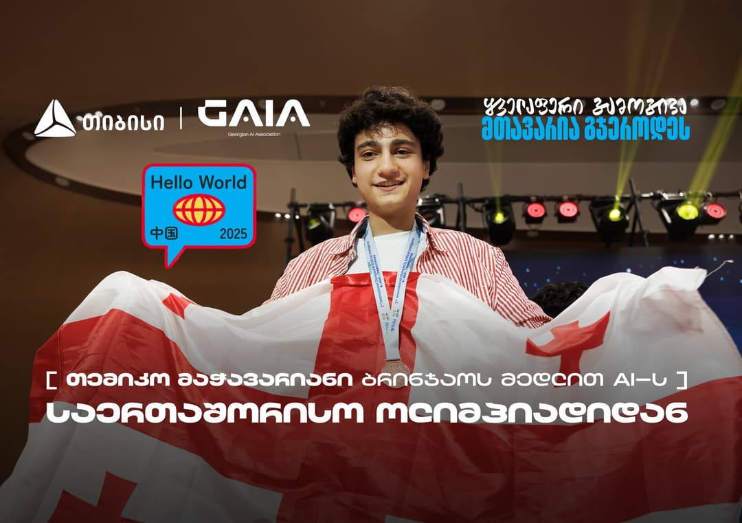 თემიკო მაჭავარიანმა AI-ის საერთაშორისო ოლიმპიადაზე ბრინჯაოს მედალი მოიპოვა -  საქართველოს ნაკრების მხარდამჭერია თიბისი
