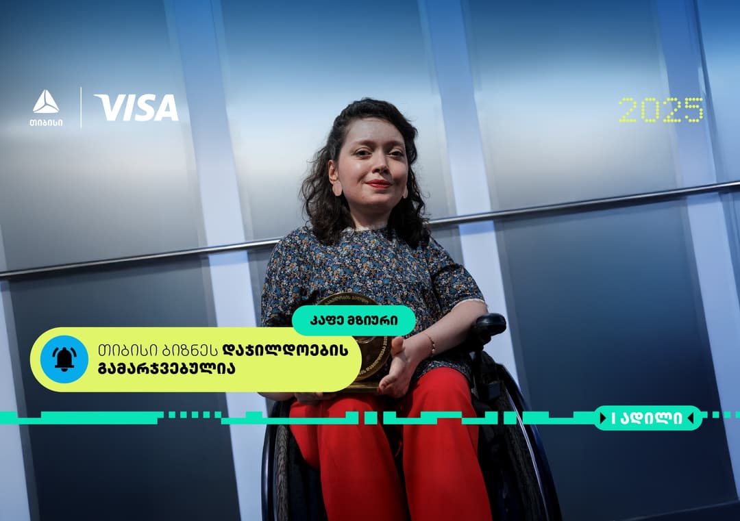 "მზიური მარტო კაფე არ არის“ - თიბისი ბიზნესდაჯილდოება 2025-ის გამარჯვებული