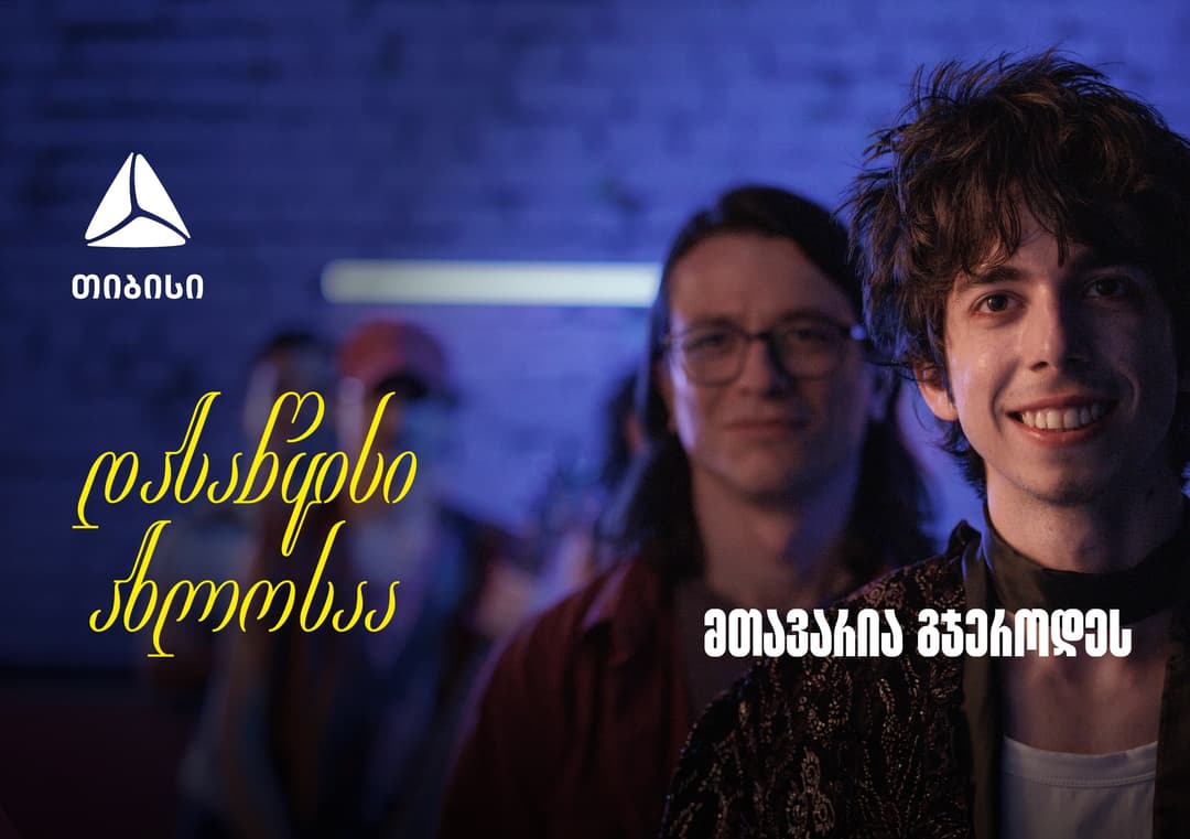 დასაწყისი ახლოსაა, მთავარია გჯეროდეს 