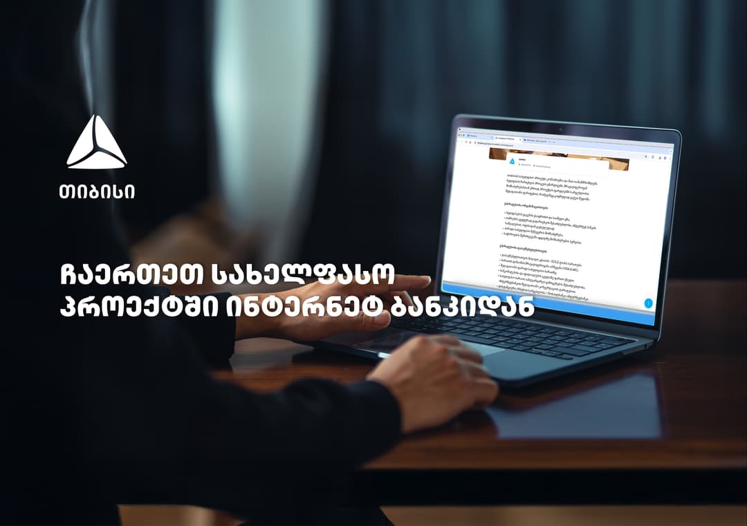 თიბისის სახელფასო პროექტში ჩართვა უკვე დისტანციურად, ბიზნეს ინტერნეტბანკიდანაა შესაძლებელი