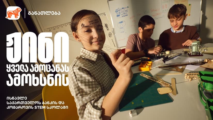 ჟინი ყველა ამოცანას ამოხსნის - დარეგისტრირდი "საქართველოს ბანკის" და კომაროვის STEM სკოლაში