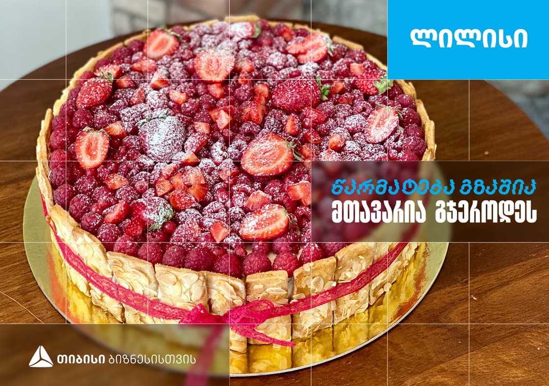 "ლილისი" -  საოჯახო საკონდიტრო, რომელიც თიბისი ბიზნესის მხარდაჭერით განვითარდა