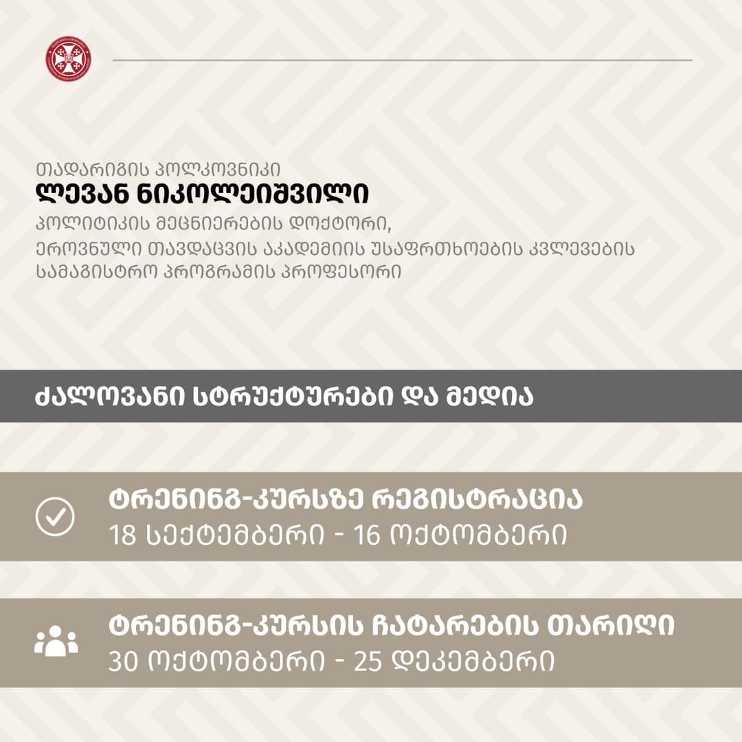 30 ოქტომბრიდან ეროვნული თავდაცვის აკადემიის მიერ ორგანიზებული ფასიანი სერტიფიცირებული ტრენინგკურსი ტარდება