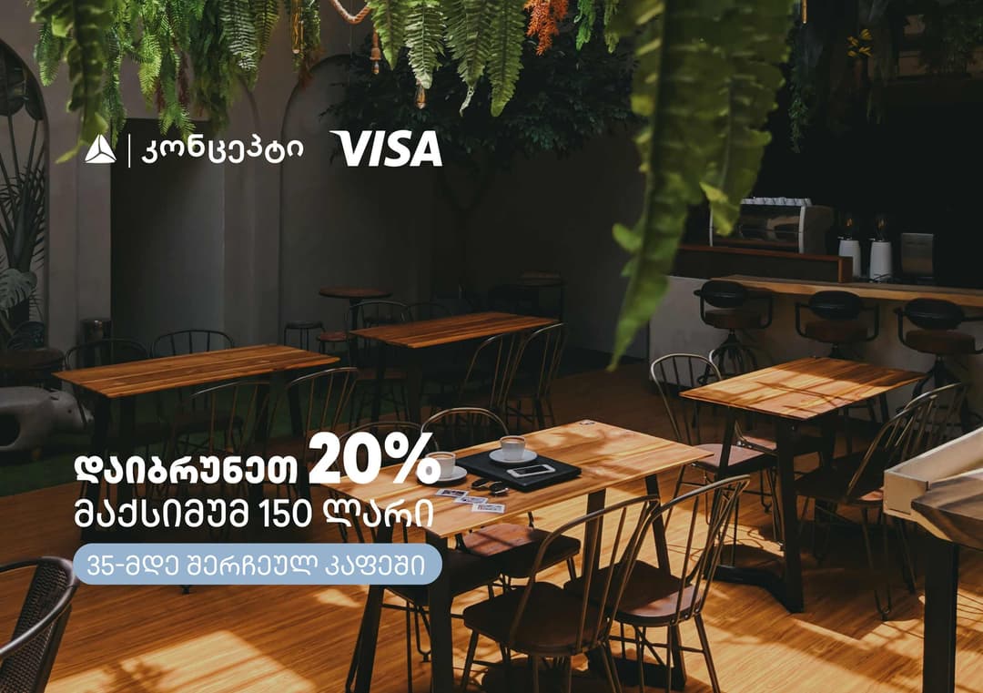 თიბისი კონცეპტის და Visa-ს შეთავაზებები კაფე-რესტორნებში