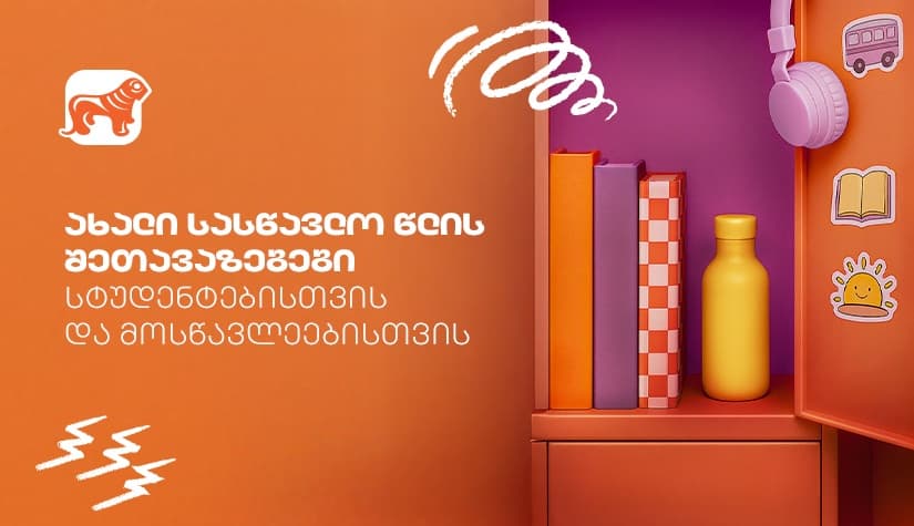 გაეცანით "საქართველოს ბანკის" Back To School შეთავაზებებს სტუდენტებისთვის და მოსწავლეებისთვის