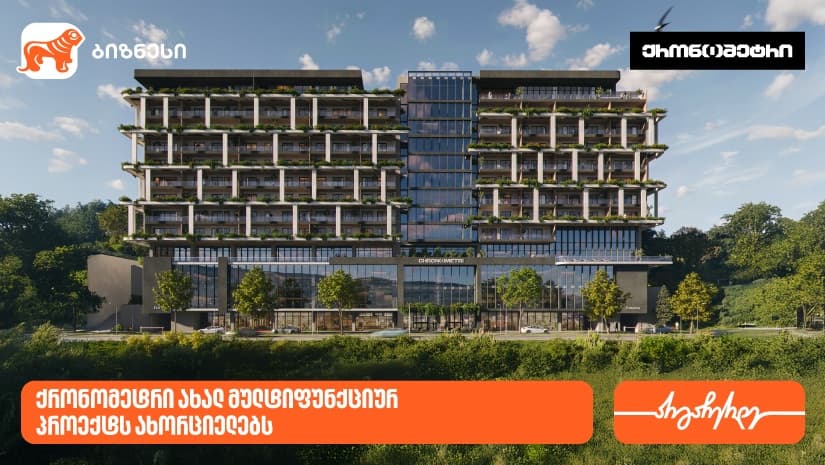 "საქართველოს ბანკის" მხარდაჭერით, კომპანია ქრონომეტრი ახალ მულტიფუნქციურ პროექტს ახორციელებს