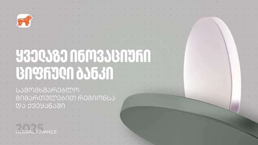 "საქართველოს ბანკმა" Global Finance-ისგან ყველაზე ინოვაციური ციფრული ბანკის ჯილდო მიიღო