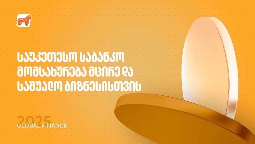 საუკეთესო საბანკო მომსახურება მცირე და საშუალო ბიზნესისთვის – "საქართველოს ბანკმა" Global Finance-ის ჯილდო მიიღო