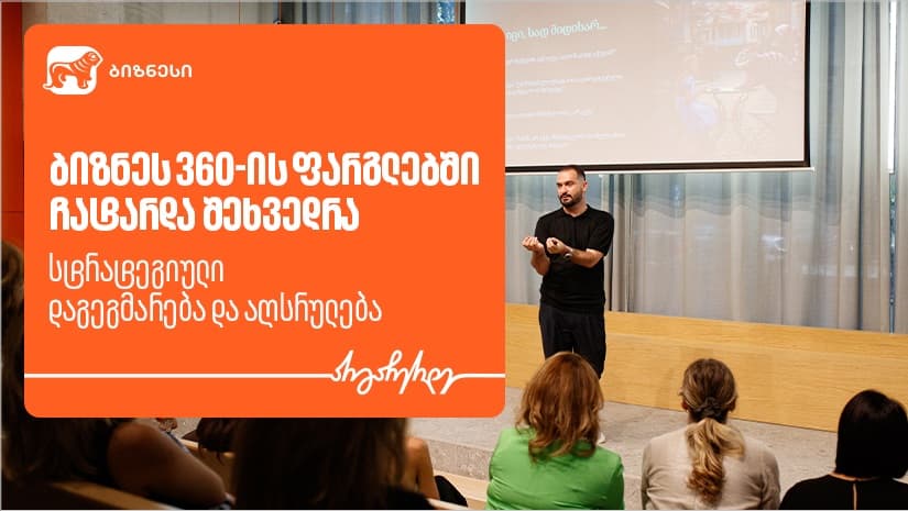 "საქართველოს ბანკის" ორგანიზებით, ქალი მეწარმეებისთვის სტრატეგიული დაგეგმარების ვორკშოპი გაიმართა