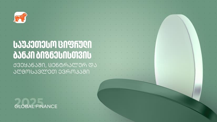 Global Finance: "საქართველოს ბანკი" საუკეთესო ციფრული ბანკია ბიზნესისთვის ქვეყანასა და რეგიონში 