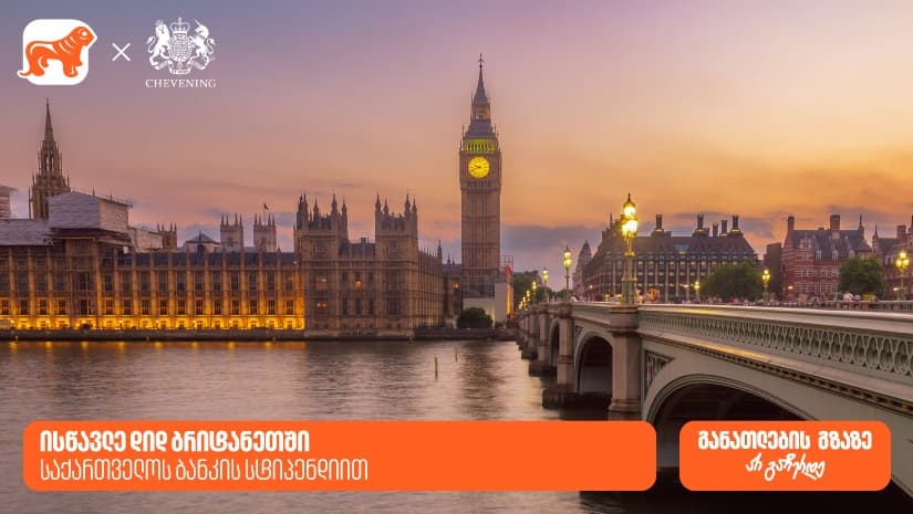 ჟინი განათლების გზაზე არ ჩერდება - გახდი "საქართველოს ბანკის" სტიპენდიატი და ისწავლე დიდ ბრიტანეთში
