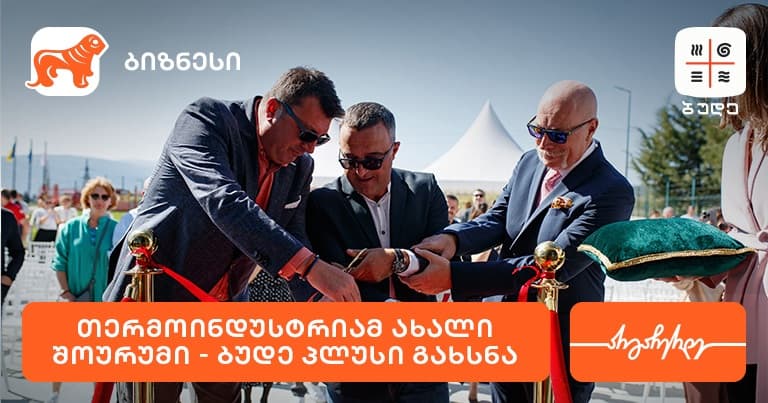 "საქართველოს ბანკის" მხარდაჭერით, "თერმოინდუსტრიამ“ ახალი შოურუმი „ბუდე პლუსი“ გახსნა