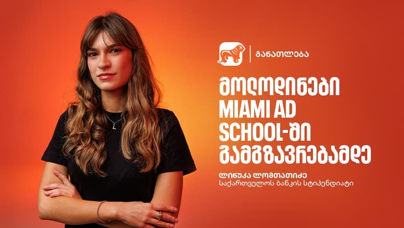 გაიცანი ლინუკა ლომთათიძე, "საქართველოს ბანკის" და Miami Ad School Europe-ის ნიკა გუჯეჯიანის სახელობის სტიპენდიის გამარჯვებული