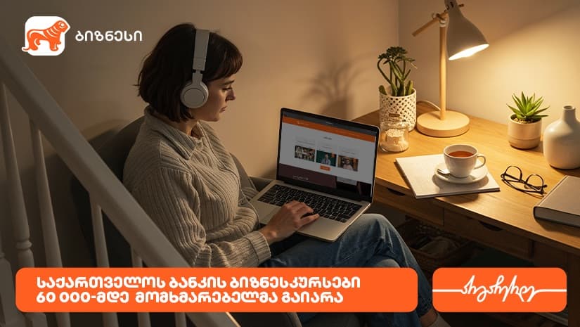"საქართველოს ბანკის" ბიზნესკურსით უკვე 60 000-მდე ადამიანმა ისარგებლა 