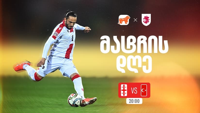 საქართველო vs თურქეთი - ერთად ვუგულშემატკივროთ ქართველ სპორტსმენებს მსოფლიო ჩემპიონატის შესარჩევ ეტაპზე