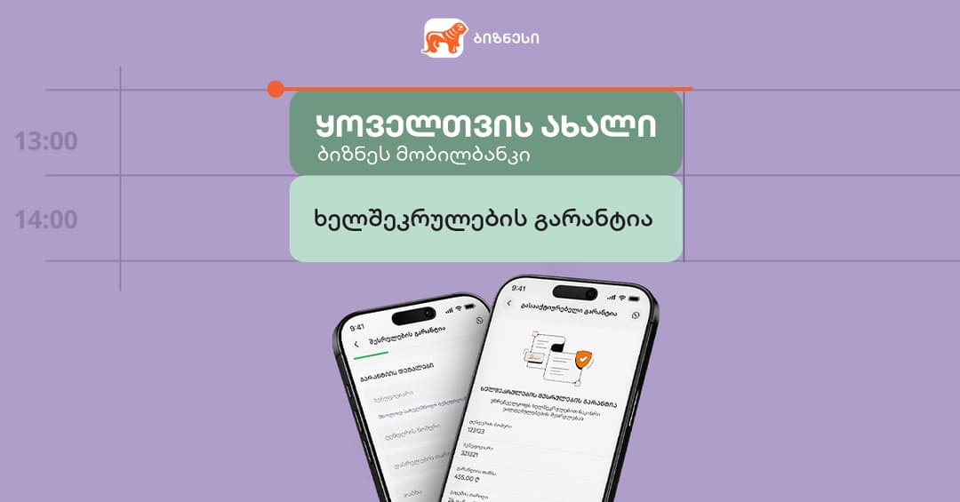 ხელშეკრულების შესრულების გარანტია "საქართველოს ბანკის" ბიზნეს მობილბანკშიც ხელმისაწვდომია
