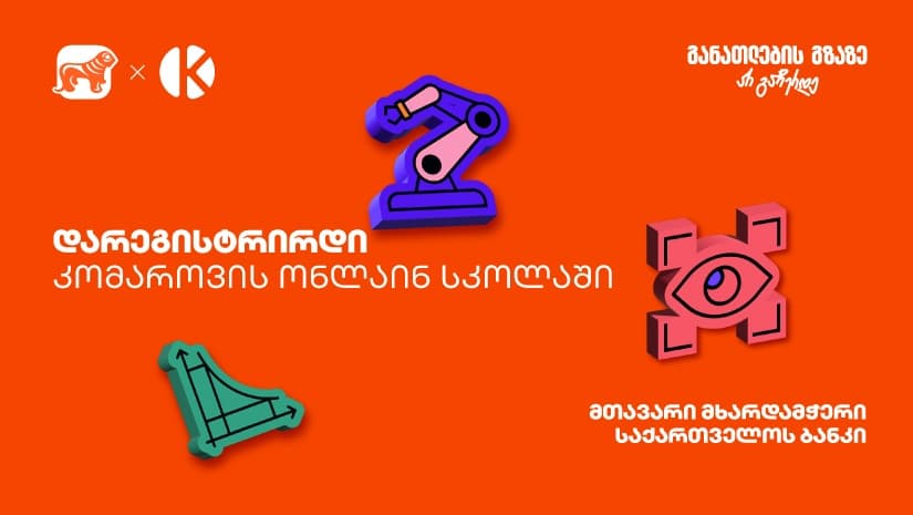 დარეგისტრირდი კომაროვის ონლაინ სკოლაში - პროექტის პარტნიორი "საქართველოს ბანკია"