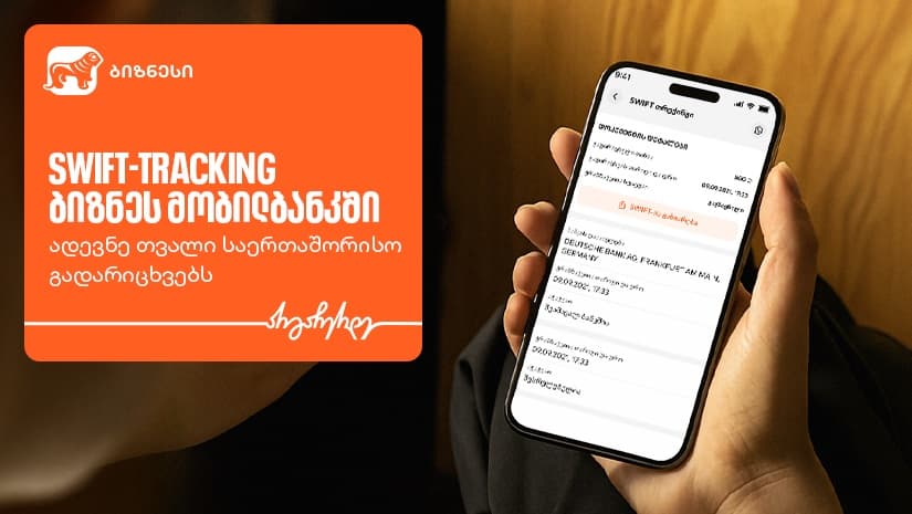 "საქართველოს ბანკის" ბიზნესმობილბანკში საერთაშორისო გადარიცხვების მონიტორინგის ფუნქციონალი უკვე ხელმისაწვდომია