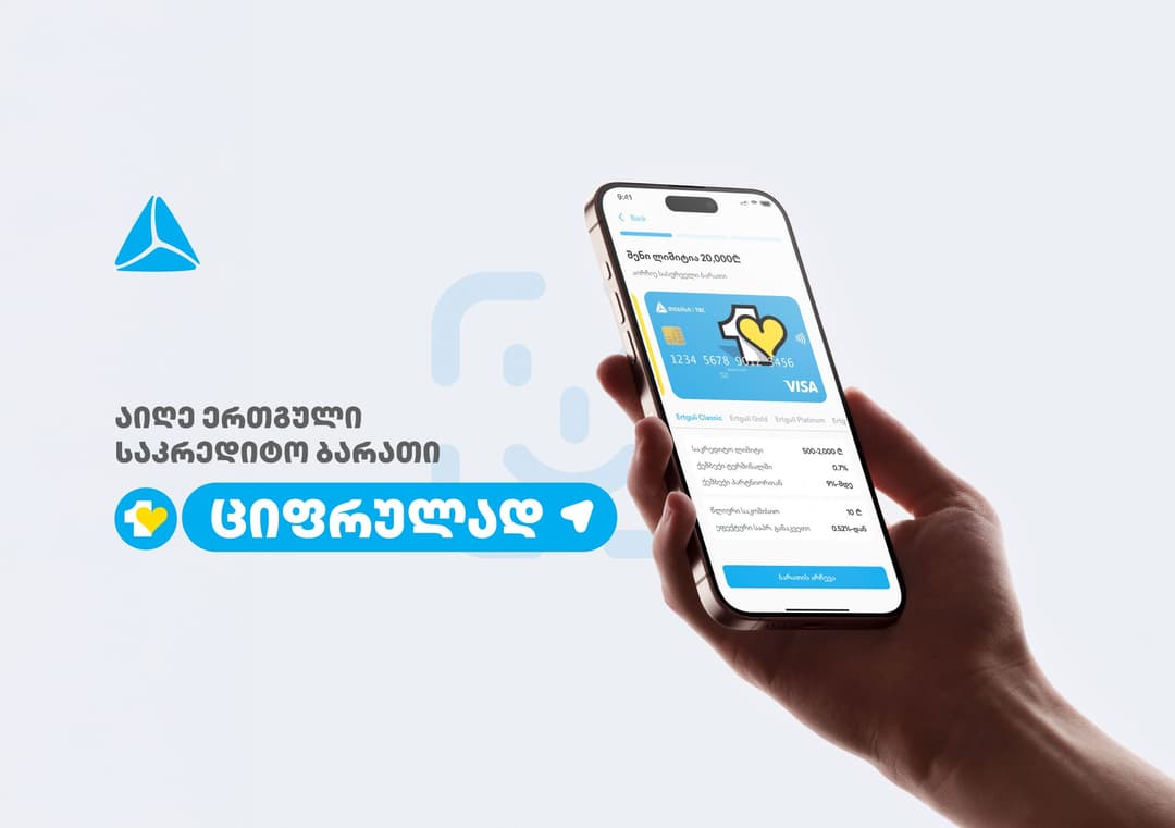 ერთგული საკრედიტო ბარათის აღება და დამტკიცება უკვე რამდენიმე წუთში, თიბისის მობაილბანკიდან არის შესაძლებელი