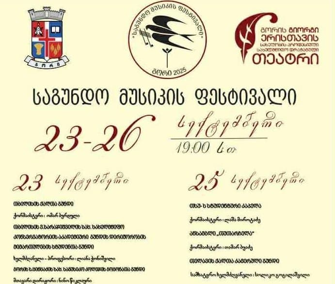 23 - 26 სექტემბერს გორი "საგუნდო მუსიკის ფესტივალს“ უმასპინძლებს