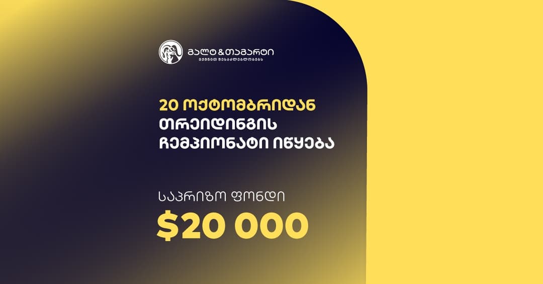 გალტ & თაგარტი თრეიდინგის ჩემპიონატს იწყებს – საპრიზო ფონდია $20,000