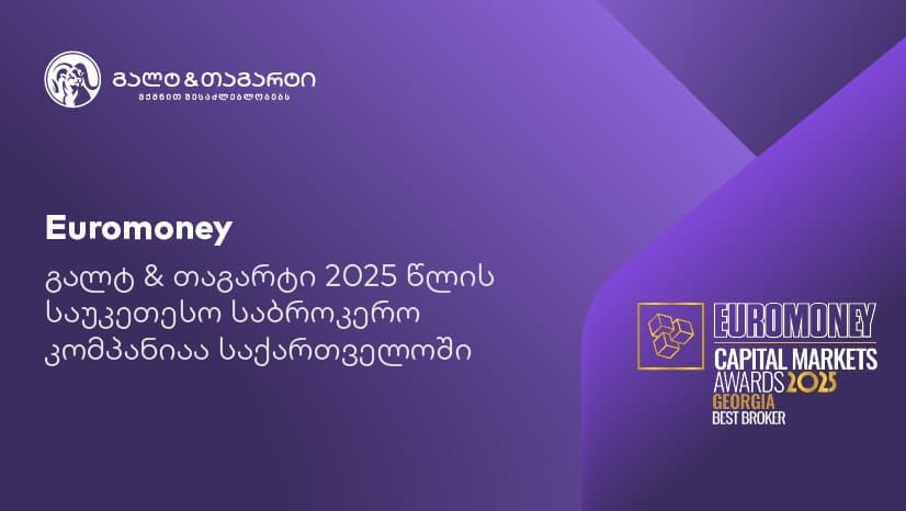 Euromoney-იმ გალტ & თაგარტი საქართველოში საუკეთესო საბროკერო კომპანიად დაასახელა 