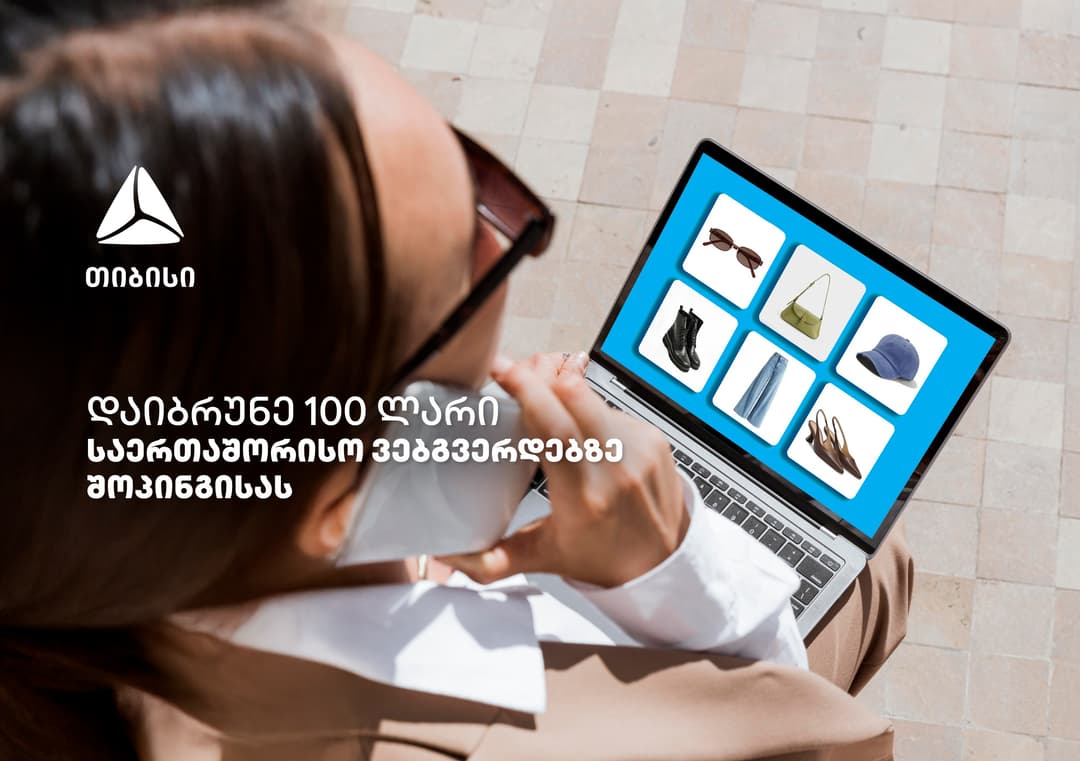 ისარგებლე თიბისის ქეშბექ შეთავაზებებით ნებისმიერ საერთაშორისო ონლაინ ვებგვერდზე