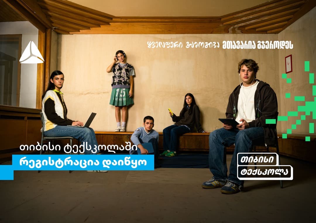 თიბისი ტექსკოლაში უფროსკლასელების რეგისტრაციები დაიწყო