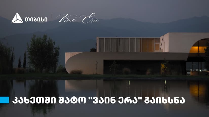 თიბისის მხარდაჭერით, კახეთში შატო „ვაინ ერა“ გაიხსნა