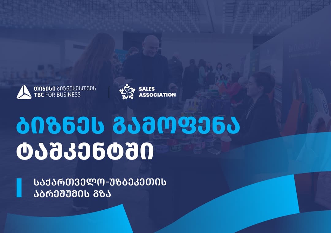 თიბისი ბიზნესისთვის მხარდაჭერით, უზბეკეთში, ბიზნესგამოფენა გაიმართება