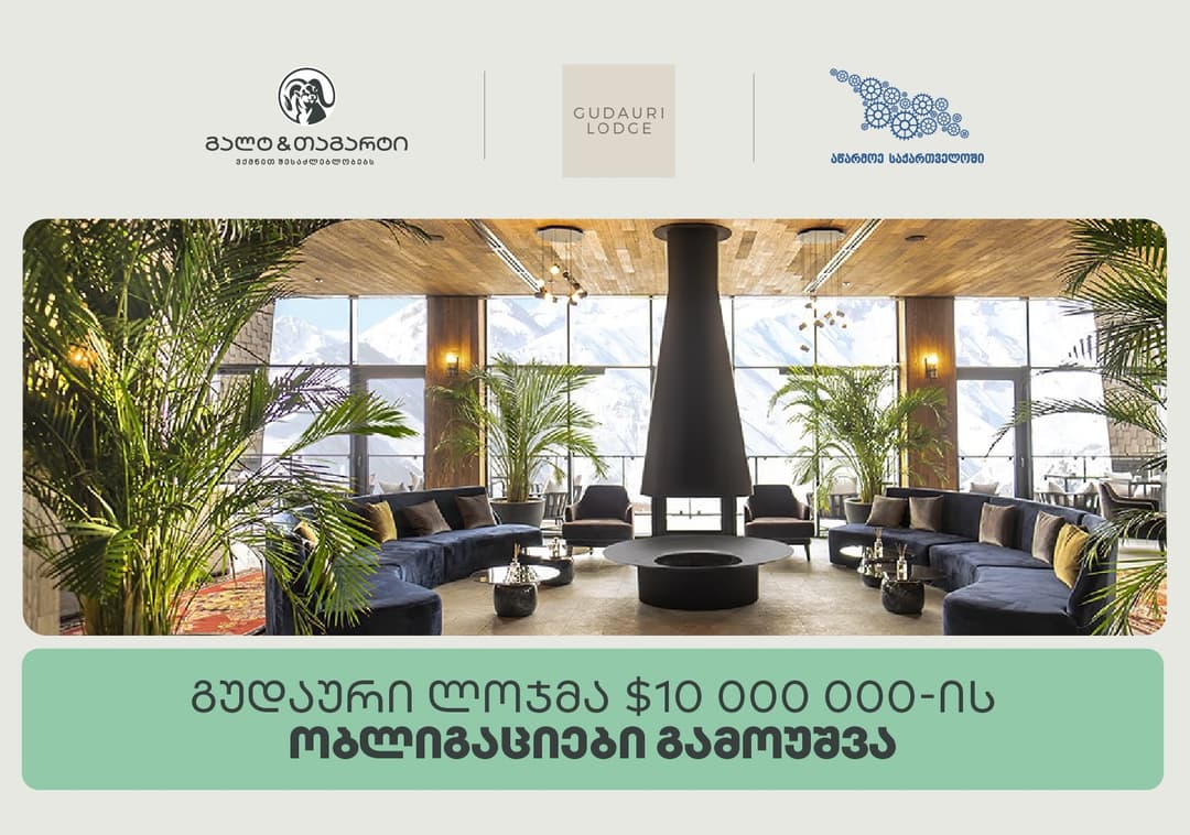 გალტ & თაგარტის ექსკლუზიური პარტნიორობით, გუდაური ლოჯმა $10 მილიონის სადებიუტო ობლიგაციები გამოუშვა