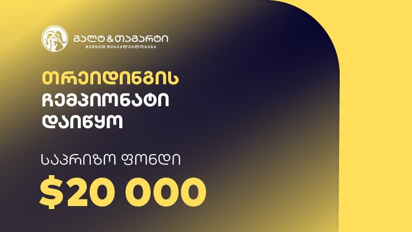 გალტ & თაგარტის თრეიდინგის ჩემპიონატი დაიწყო – საპრიზო ფონდია $20,000