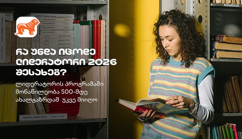 "ლიდერატორი“ – "საქართველოს ბანკის" პროგრამა, სადაც 500-მდე სტუდენტმა პროფესიული გზა დაიწყო