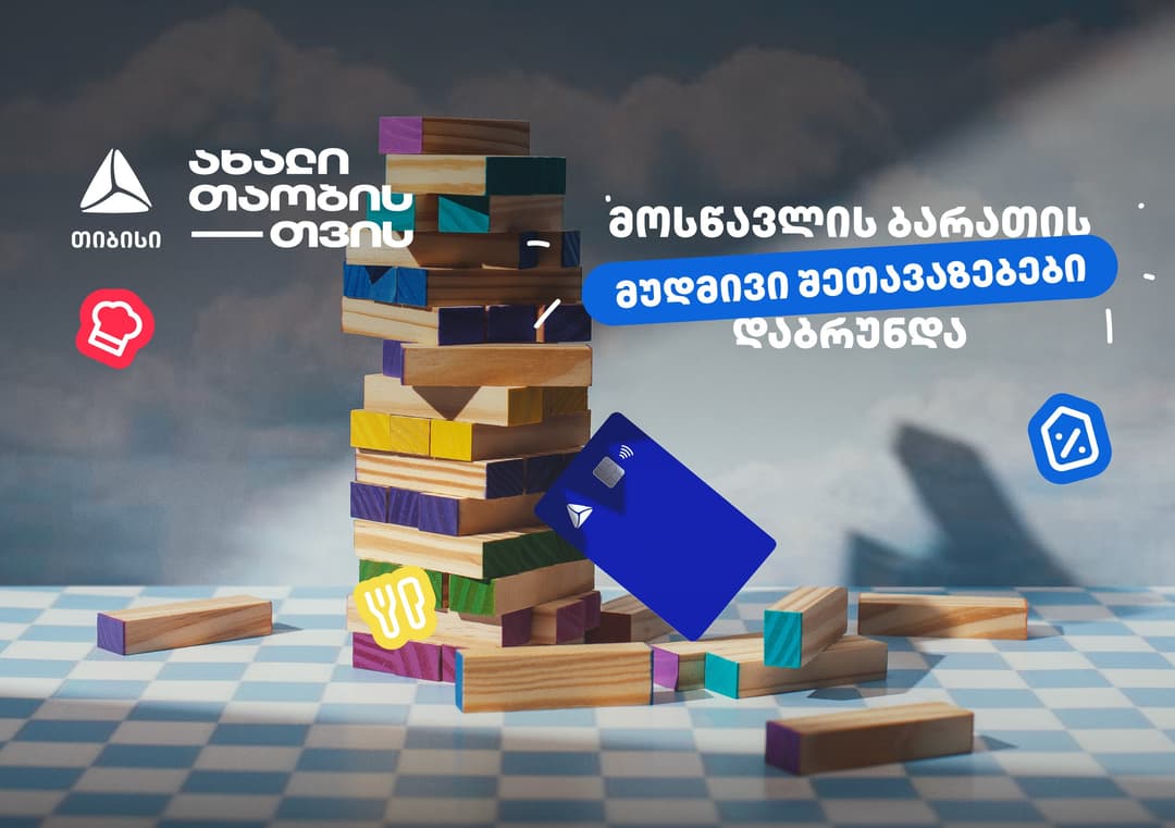 თიბისის განსაკუთრებული შეთავაზებები მოსწავლეებისთვის 