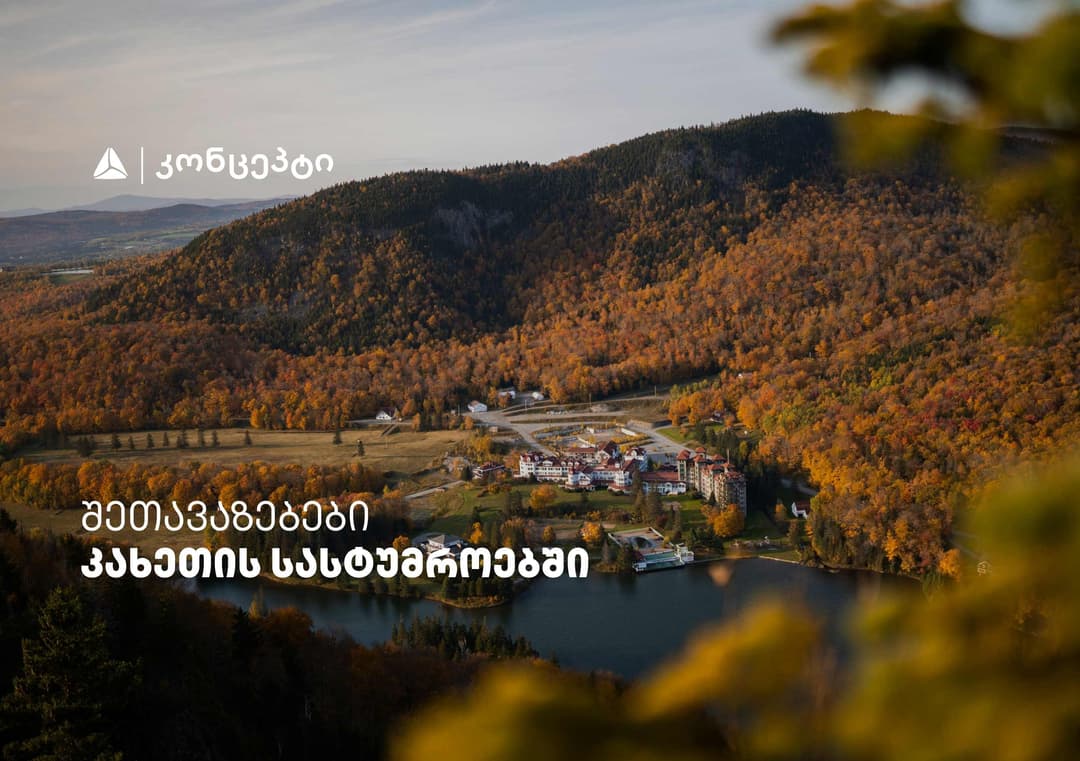 თიბისი კონცეპტის მრავალფეროვანი შეთავაზებები კახეთის სასტუმროებში