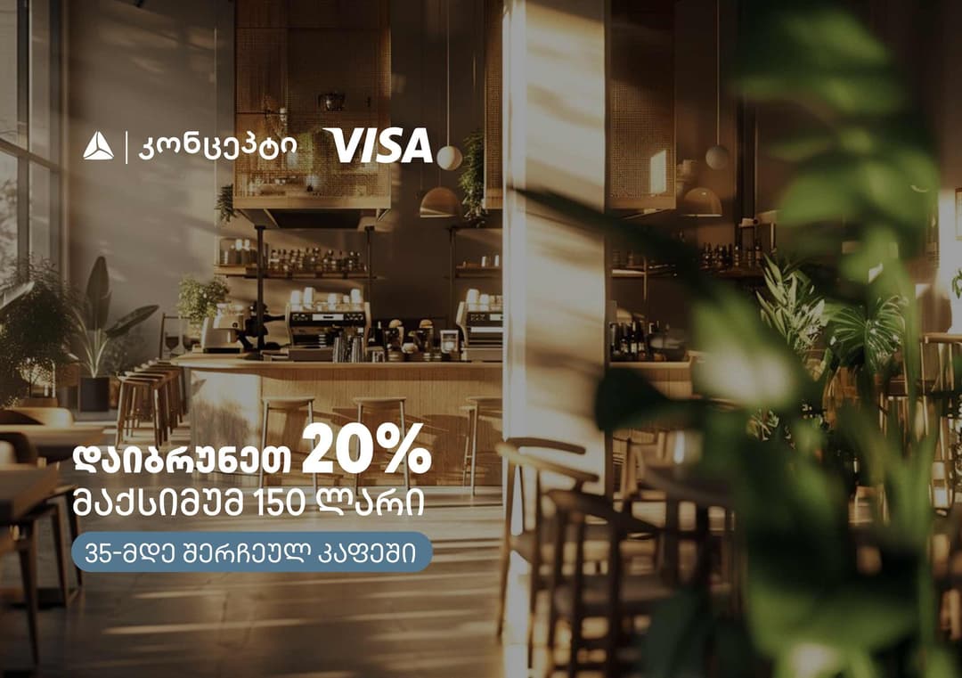 კაფე-რესტორნებში თიბისი კონცეპტის და Visa-ს შეთავაზება გრძელდება 