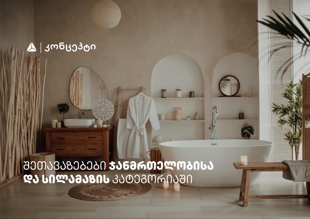 თიბისი კონცეპტის მრავალფეროვანი შეთავაზებები სპა ცენტრებში