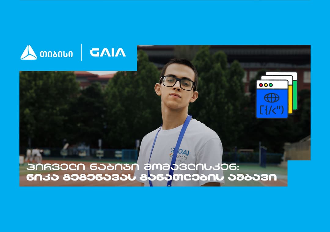 "მთავარია გჯეროდეს“ - ნიკა გეგენავას AI გზა ცნობისმოყვარეობიდან გამარჯვებამდე