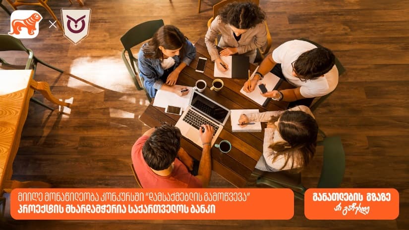 კონკურსი “დამსაქმებლის გამოწვევა” ბრიტანული განათლების ხელმისაწვდომობის გასაზრდელად - პროექტის მხარდამჭერია "საქართველოს ბანკი"