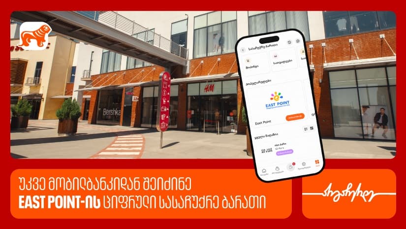 "საქართველოს ბანკის" მობილბანკში East Point-ის ციფრული სასაჩუქრე ბარათი ხელმისაწვდომია