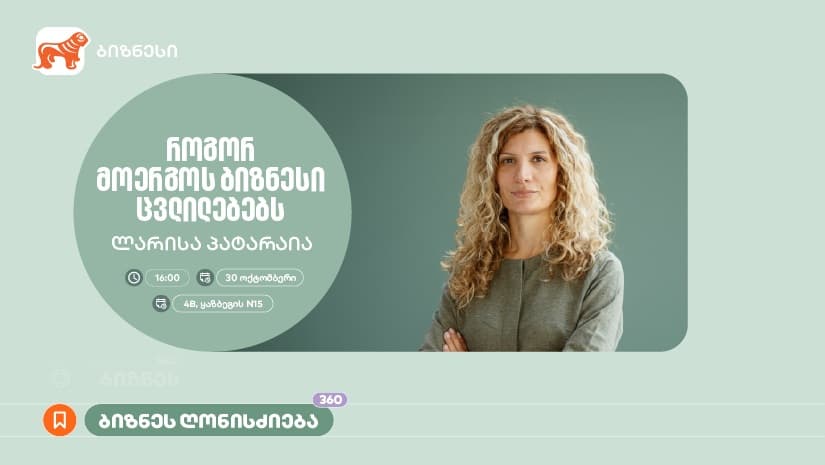 “როგორ მოერგოს ბიზნესი ცვლილებებს” - "საქართველოს ბანკის" ორგანიზებით, ვორკშოპი გაიმართება