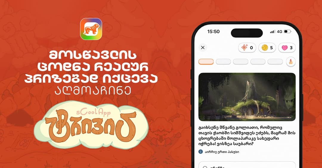 თქვენი შვილის ცოდნა რეალურ პრიზებად იქცევა – აღმოაჩინე "საქართველოს ბანკის" sCoolApp-ში ტრივია