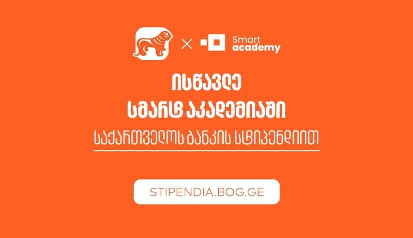 მიიღე "საქართველოს ბანკის" სტიპენდია და დაეუფლე ახალ პროფესიას SMART Academy-ში