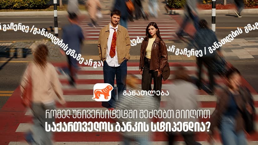 რომელ უნივერსიტეტებში შეგიძლია მიიღო "საქართველოს ბანკის" სტიპენდია? "საქართველოს ბანკი", განათლების მთავარი მხარდამჭერი ბანკი