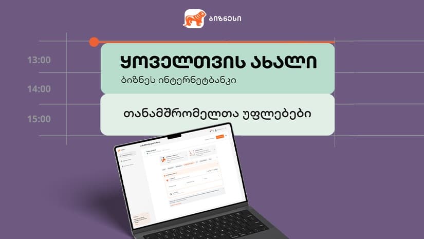 "საქართველოს ბანკის" ბიზნეს ინტერნეტბანკში თანამშრომელთა უფლებების მართვის პლატფორმა განახლდა