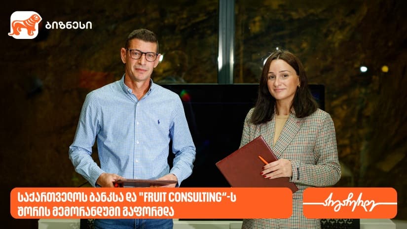 "საქართველოს ბანკსა" და "Fruit Consulting“-ს შორის მემორანდუმი გაფორმდა