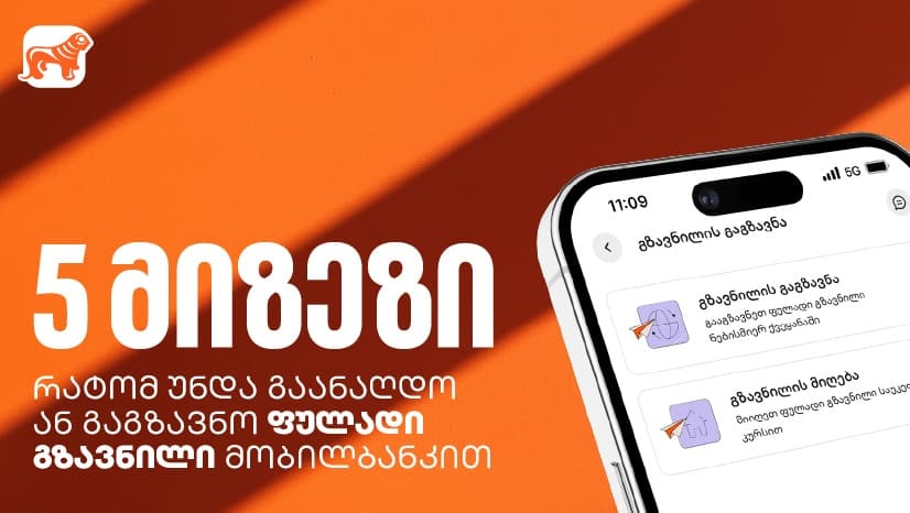 5 ხრიკი ფულად გზავნილებზე: როგორ დაზოგოთ, დაიბრუნოთ და მოიგოთ თანხა "საქართველოს ბანკის" მობილბანკში