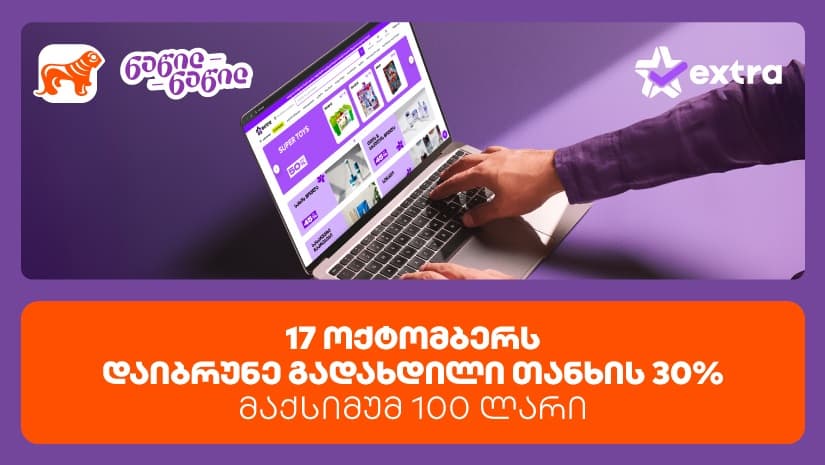 ისარგებლე პირველად  "საქართველოს ბანკის" ნაწილ-ნაწილით და მიიღე 30% ქეშბექი extra.ge -ზე შოპინგისას
